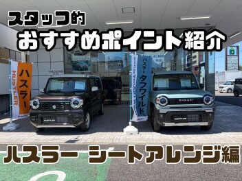 ハスラーシートアレンジ紹介！
